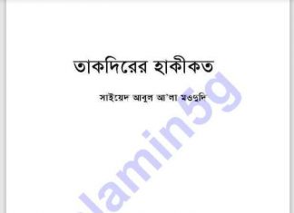 তাকদীরের হাকীকত pdf বই ডাউনলোড তাকদীরের হাকীকত pdf বই ডাউনলোড সুচীপত্র