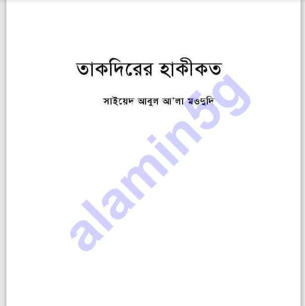 তাকদীরের হাকীকত pdf বই ডাউনলোড সুচীপত্র