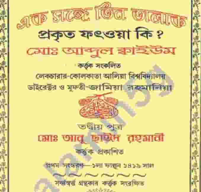 তিন তালাক প্রকৃত ফৎওয়া pdf বই ডাউনলোড