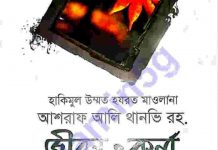 থানভী রহঃ জীবন কর্ম pdf বই ডাউনলোড থানভী রহঃ জীবন কর্ম pdf বই ডাউনলোড