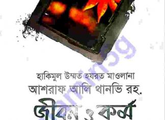 থানভী রহঃ জীবন কর্ম pdf বই ডাউনলোড থানভী রহঃ জীবন কর্ম pdf বই ডাউনলোড