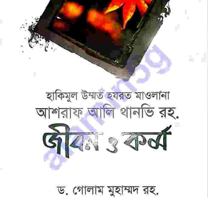 থানভী রহঃ জীবন কর্ম pdf বই ডাউনলোড