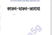 দাফন কাফন জানাজা pdf বই ডাউনলোড দাফন কাফন জানাজা pdf বই ডাউনলোড
