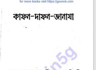 দাফন কাফন জানাজা pdf বই ডাউনলোড দাফন কাফন জানাজা pdf বই ডাউনলোড