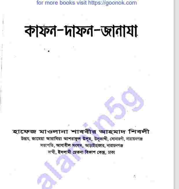 দাফন কাফন জানাজা pdf বই ডাউনলোড
