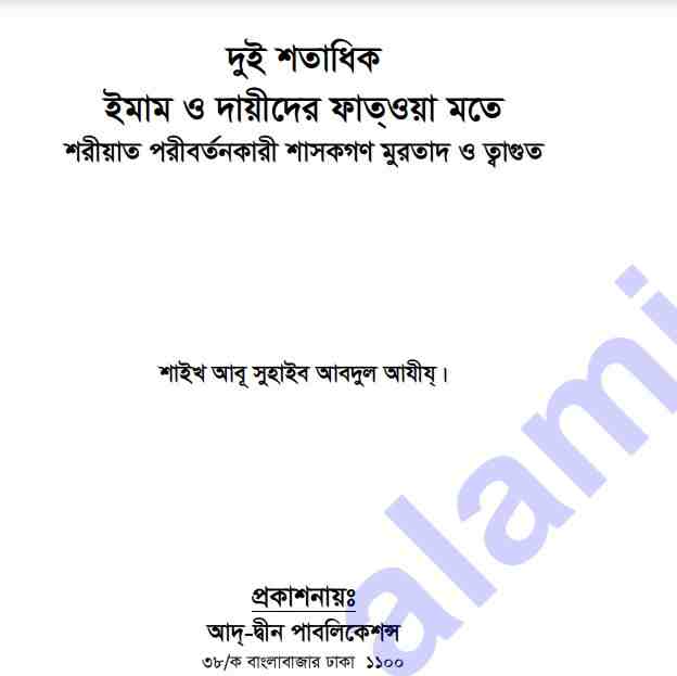 দুই শতাধিক ইমামদের ফতওয়া pdf বই ডাউনলোড