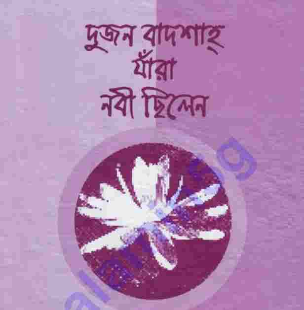 দুজন বাদশাহ নবী ছিলেন pdf বই ডাউনলোড