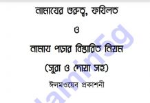নামাযের গুরুত্ব pdf বই ডাউনলোড নামাযের গুরুত্ব pdf বই ডাউনলোড