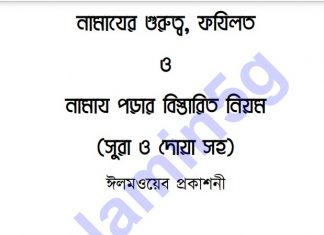 নামাযের গুরুত্ব pdf বই ডাউনলোড নামাযের গুরুত্ব pdf বই ডাউনলোড