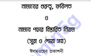 নামাযের গুরুত্ব pdf বই ডাউনলোড নামাযের গুরুত্ব pdf বই ডাউনলোড