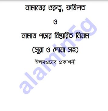 নামাযের গুরুত্ব pdf বই ডাউনলোড নামাযের গুরুত্ব pdf বই ডাউনলোড