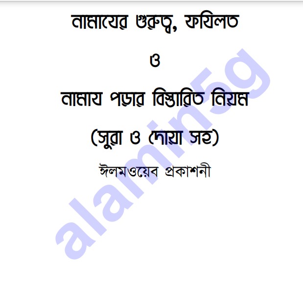 নামাযের গুরুত্ব pdf বই ডাউনলোড