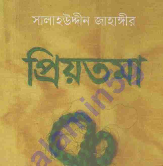 প্রিয়তমা pdf বই ডাউনলোড