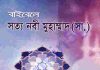 বাইবেল সত্য নবী মুহাম্মদ সাঃ pdf বই ডাউনলোড বাইবেল সত্য-নবী মুহাম্মদ সাঃ pdf বই ডাউনলোড