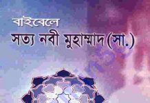 বাইবেল সত্য নবী মুহাম্মদ সাঃ pdf বই ডাউনলোড বাইবেল সত্য-নবী মুহাম্মদ সাঃ pdf বই ডাউনলোড