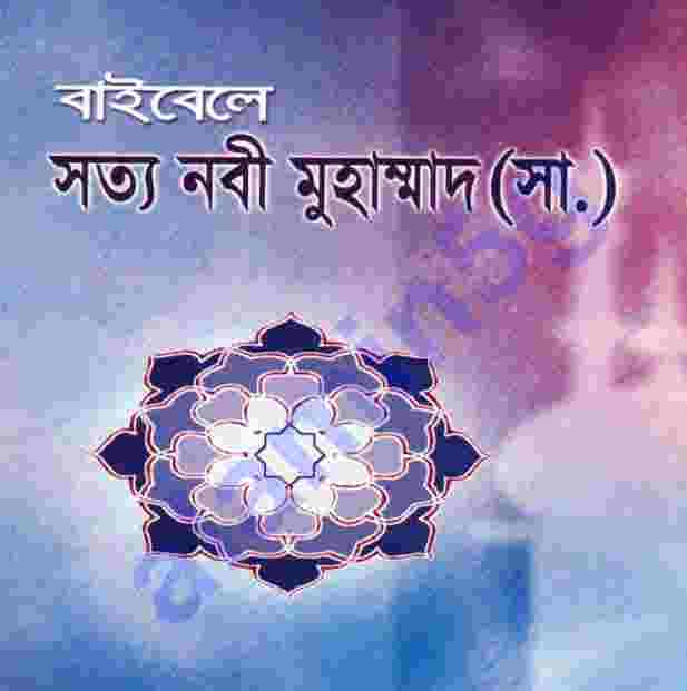 বাইবেল সত্য নবী মুহাম্মদ সাঃ pdf বই ডাউনলোড
