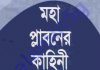 মহা প্লাবনের কাহিনী pdf বই ডাউনলোড মহা প্লাবনের কাহিনী pdf বই ডাউনলোড
