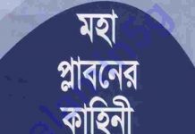 মহা প্লাবনের কাহিনী pdf বই ডাউনলোড মহা প্লাবনের কাহিনী pdf বই ডাউনলোড