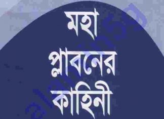 মহা প্লাবনের কাহিনী pdf বই ডাউনলোড মহা প্লাবনের কাহিনী pdf বই ডাউনলোড