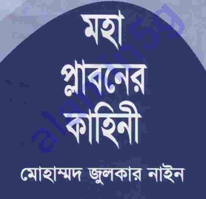 মহা প্লাবনের কাহিনী pdf বই ডাউনলোড