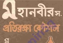 মহানবী সাঃ প্রতিরক্ষার কৌশল pdf বই ডাউনলোড মহানবী সাঃ প্রতিরক্ষার কৌশল pdf বই ডাউনলোড