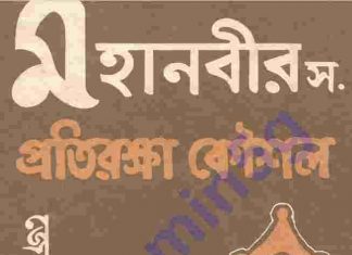 মহানবী সাঃ প্রতিরক্ষার কৌশল pdf বই ডাউনলোড মহানবী সাঃ প্রতিরক্ষার কৌশল pdf বই ডাউনলোড