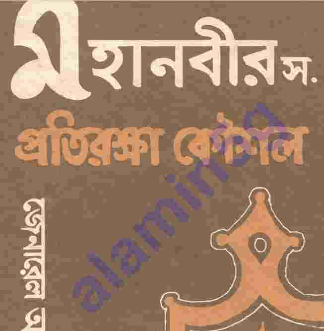 মহানবী সাঃ প্রতিরক্ষার কৌশল pdf বই ডাউনলোড