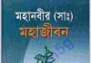 মহানবী সাঃ মহাজীবন pdf বই ডাউনলোড মহানবী সাঃ মহাজীবন pdf বই ডাউনলোড