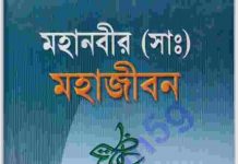 মহানবী সাঃ মহাজীবন pdf বই ডাউনলোড মহানবী সাঃ মহাজীবন pdf বই ডাউনলোড
