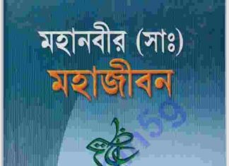 মহানবী সাঃ মহাজীবন pdf বই ডাউনলোড মহানবী সাঃ মহাজীবন pdf বই ডাউনলোড