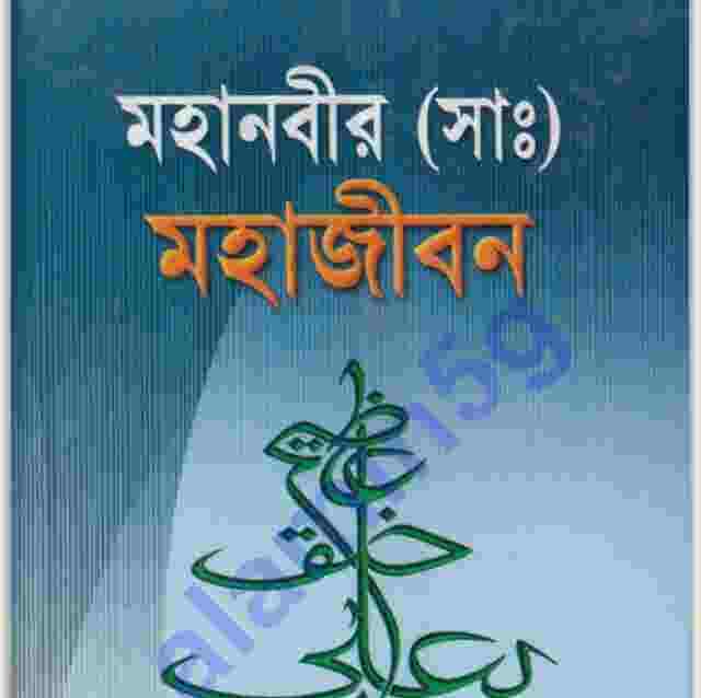 মহানবী সাঃ মহাজীবন pdf বই ডাউনলোড