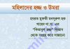 মহিলাদের হজ্জ্ব ও ওমরাহ pdf বই ডাউনলোড মহিলাদের হজ্জ্ব ও ওমরাহ pdf বই ডাউনলোড