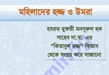 মহিলাদের হজ্জ্ব ও  ওমরাহ pdf বই ডাউনলোড মহিলাদের হজ্জ্ব ও ওমরাহ pdf বই ডাউনলোড