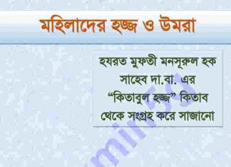মহিলাদের হজ্জ্ব ও ওমরাহ pdf বই ডাউনলোড মহিলাদের হজ্জ্ব ও ওমরাহ pdf বই ডাউনলোড