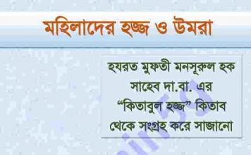 মহিলাদের হজ্জ্ব ও ওমরাহ pdf বই ডাউনলোড মহিলাদের হজ্জ্ব ও ওমরাহ pdf বই ডাউনলোড