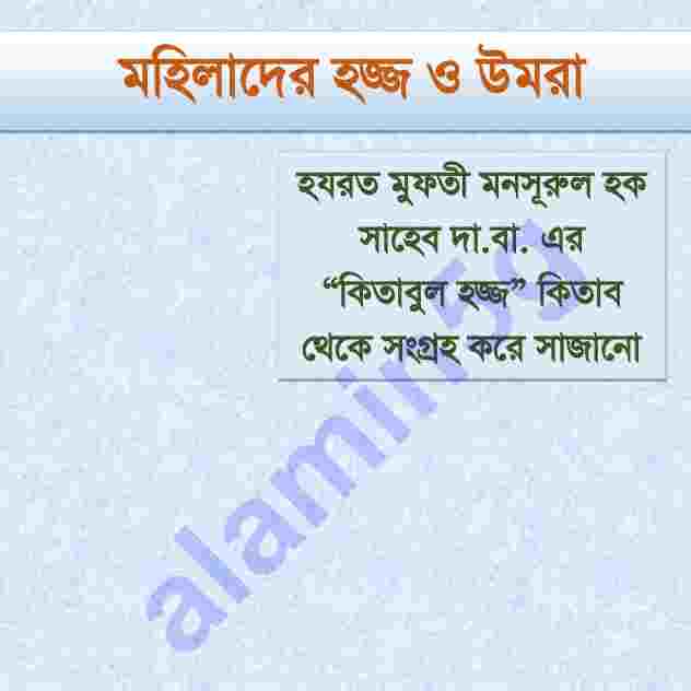 মহিলাদের হজ্জ্ব ও ওমরাহ pdf বই ডাউনলোড