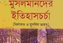মুসলমানদের ইতিহাস চর্চা pdf বই ডাউনলোড মুসলমানদের ইতিহাস চর্চা pdf বই ডাউনলোড