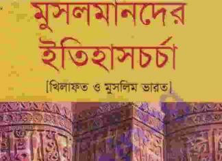 মুসলমানদের ইতিহাস চর্চা pdf বই ডাউনলোড মুসলমানদের ইতিহাস চর্চা pdf বই ডাউনলোড