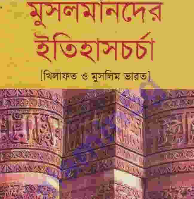 মুসলমানদের ইতিহাস চর্চা pdf বই ডাউনলোড