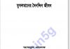 মুসলমানদের দৈনন্দিন জীবন pdf বই ডাউনলোড মুসলমানদের দৈনন্দিন জীবন pdf বই ডাউনলোড সুচীপত্র