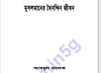 মুসলমানদের দৈনন্দিন জীবন pdf বই ডাউনলোড মুসলমানদের দৈনন্দিন জীবন pdf বই ডাউনলোড সুচীপত্র