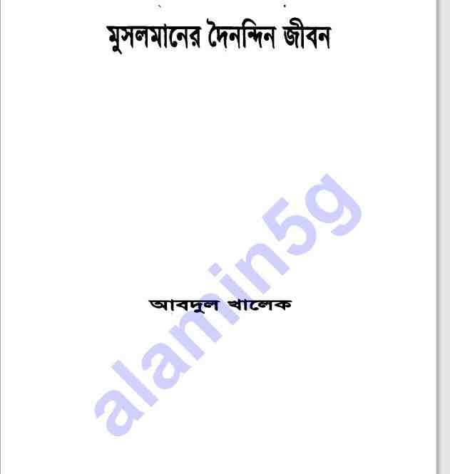 মুসলমানদের দৈনন্দিন জীবন pdf বই ডাউনলোড