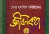 মুসলিম মনীষীদের জীবনকথা pdf বই ডাউনলোড মুসলিম মনীষীদের জীবনকথা pdf বই ডাউনলোড