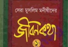 মুসলিম মনীষীদের জীবনকথা pdf বই ডাউনলোড মুসলিম মনীষীদের জীবনকথা pdf বই ডাউনলোড