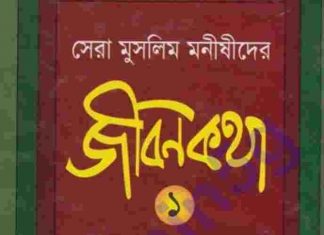 মুসলিম মনীষীদের জীবনকথা pdf বই ডাউনলোড মুসলিম মনীষীদের জীবনকথা pdf বই ডাউনলোড