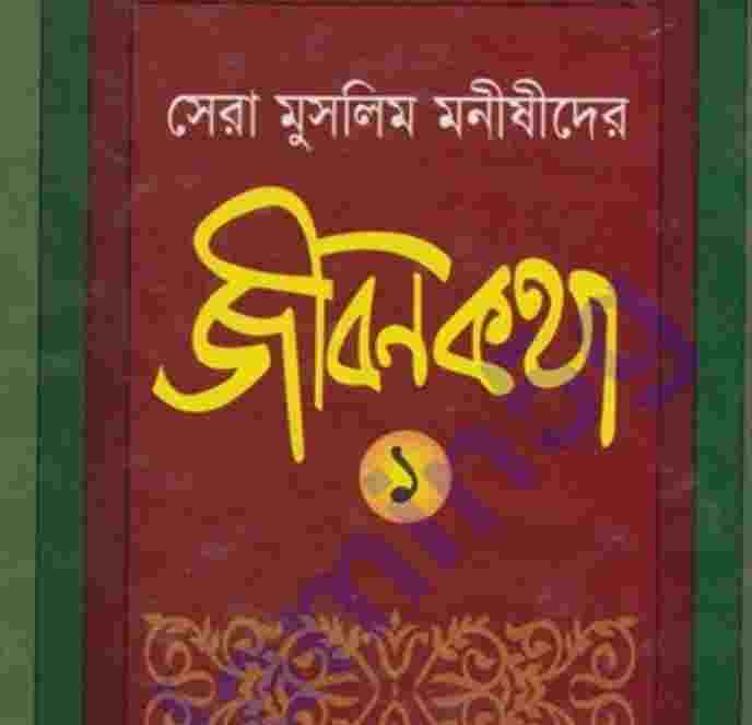 মুসলিম মনীষীদের জীবনকথা pdf বই ডাউনলোড