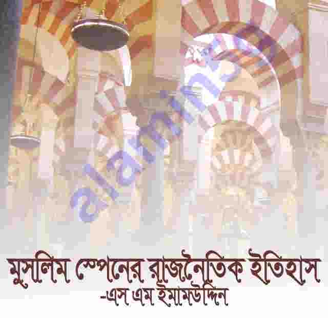 মুসলিম স্পেনের রাজনৈতিক ইতিহাস pdf বই ডাউনলোড