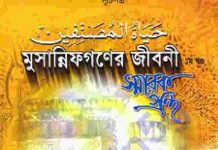 মুসান্নিফগণের জীবনী pdf বই ডাউনলোড মুসান্নিফগণের জীবনী pdf বই ডাউনলোড