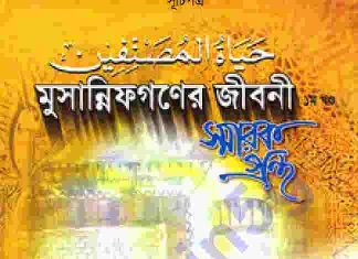 মুসান্নিফগণের জীবনী pdf বই ডাউনলোড মুসান্নিফগণের জীবনী pdf বই ডাউনলোড