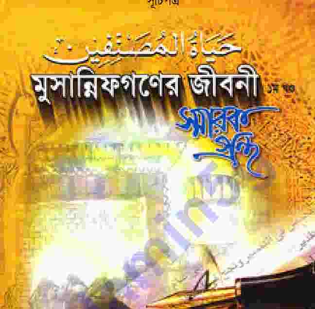 মুসান্নিফগণের জীবনী pdf বই ডাউনলোড